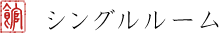 シングルルーム