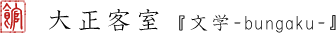 大正客室 『文学-bungaku-』