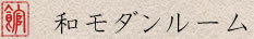和モダンルーム