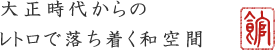 大正時代からのレトロで落ち着く和空間