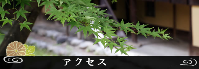 アクセス