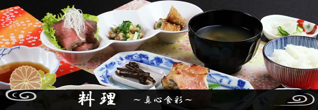 料理～真心食彩～