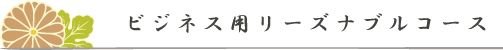 ビジネス用リーズナブルコース