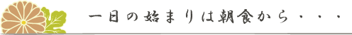 一日の始まりは朝食から