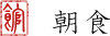 朝食