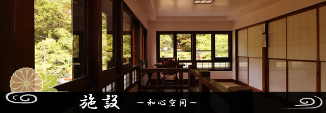 施設～和心空間～
