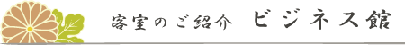客室のご紹介 ビジネス館