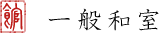 一般和室