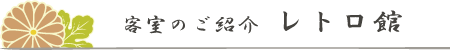 客室のご紹介 レトロ館