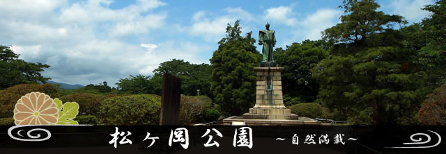 松ヶ岡公園～自然満載～