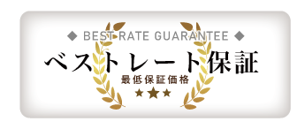 ベストレート保証