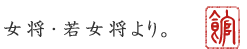 女将・若女将より