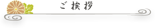 ご挨拶
