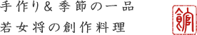 手作り＆季節の一品若女将の創作料理